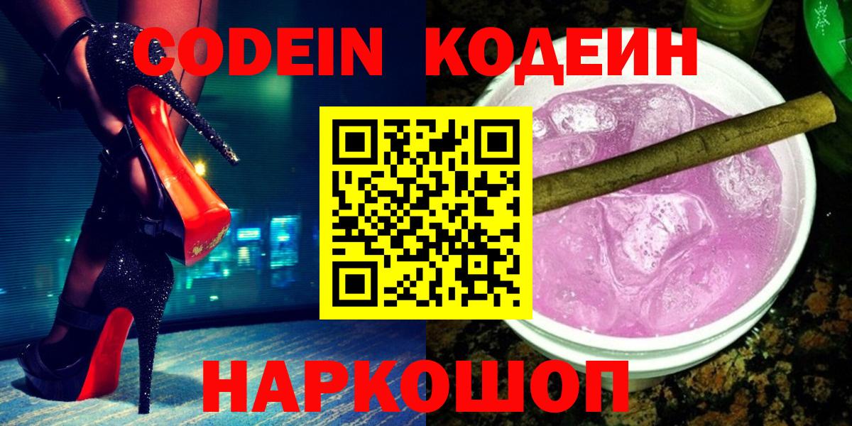 Codein напиток Lean (лин)  Кодеиновый сироп Lean Purple Drank  Саянск  Вход с VPN 